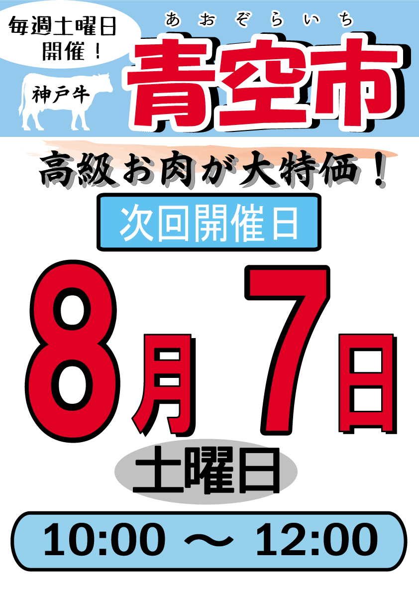 神戸ビーフ食品株式会社　青空市　毎週土曜日開催