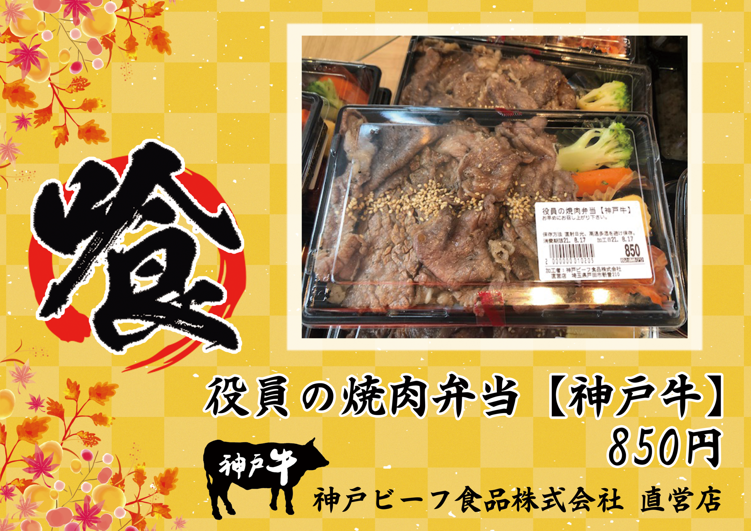 神戸ビーフ食品株式会社　戸田駅