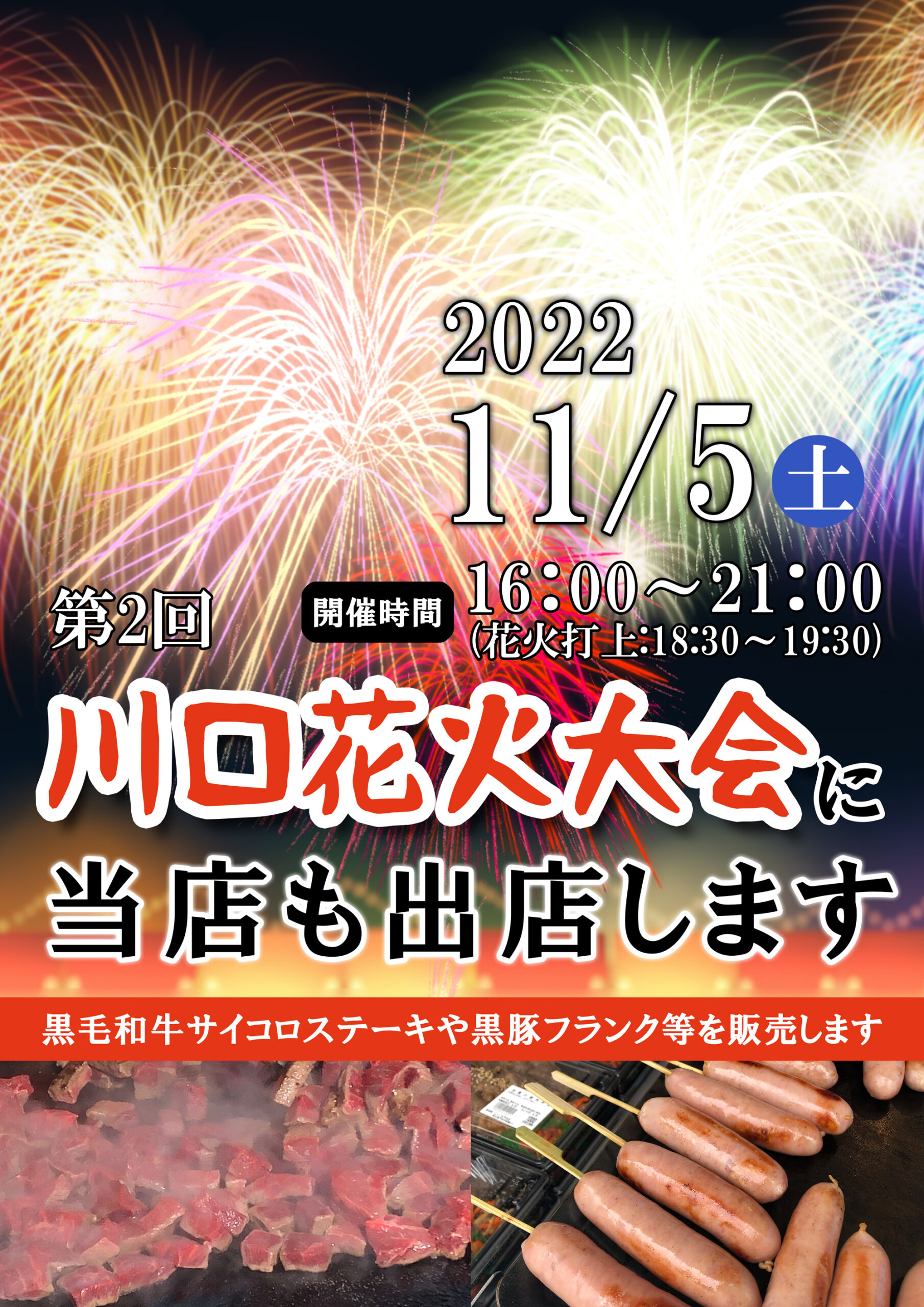 第2回川口花火大会」に出店します 11/5開催 - 神戸ビーフ食品株式会社｜匠苑にくいち