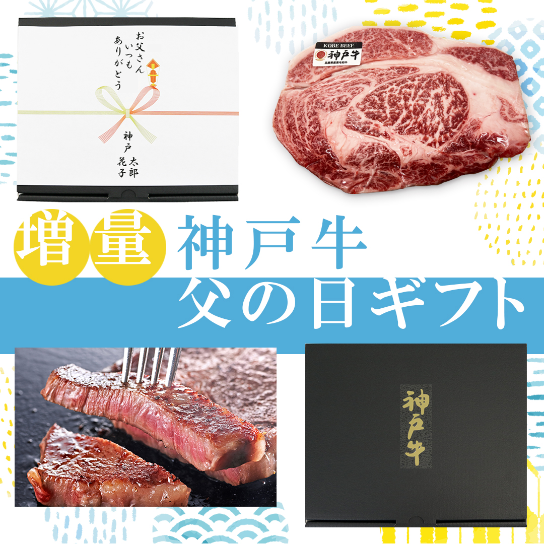 神戸牛専門卸の通販【増量して父の日限定発売】神戸牛リブロース ステーキ【父の日ギフト】 - 神戸ビーフ食品株式会社｜匠苑にくいち