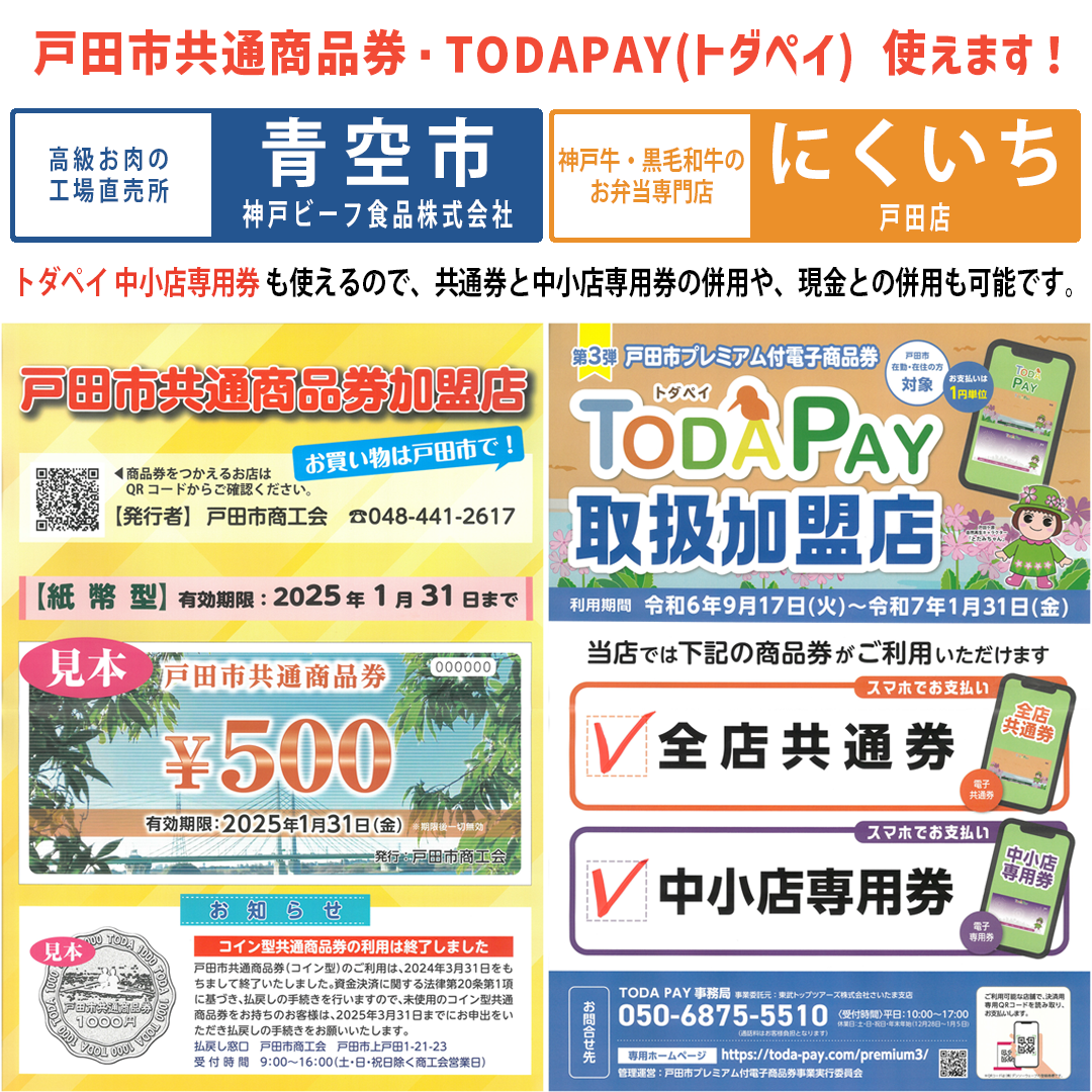 戸田市共通商品券 と TODA  PAY(トダペイ)が「にくいち戸田店」と「青空市」で使えます。中小店専用券も使えるので、共通券と中小店専用券の併用や、現金との併用も可能です。 -  神戸ビーフ食品株式会社｜匠苑