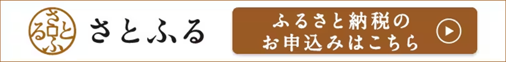 ふるさと納税サイト「さとふる」はこちら