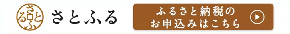 ふるさと納税サイト「さとふる」はこちら