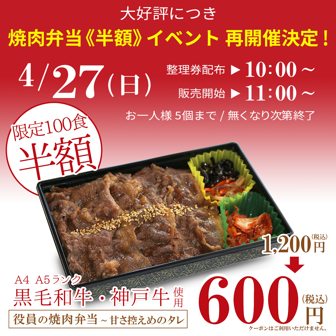 匠苑にくいち戸田店 焼肉弁当が半額！ 4月27日(日) 限定100食【 再開催
