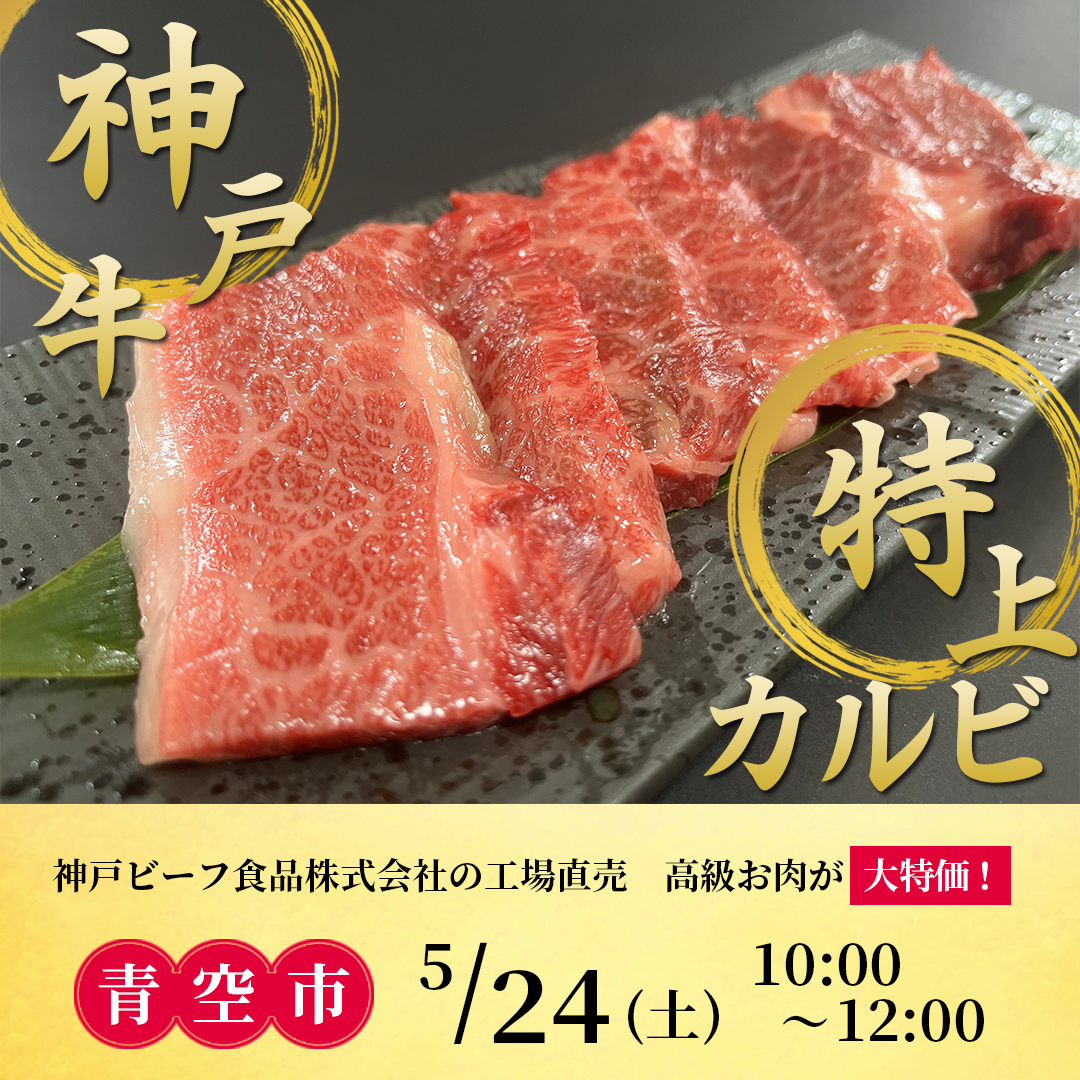 5月24日土曜日 10時から神戸ビーフ食品株式会社『青空市』開催します